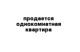 продается однокомнатная квартира